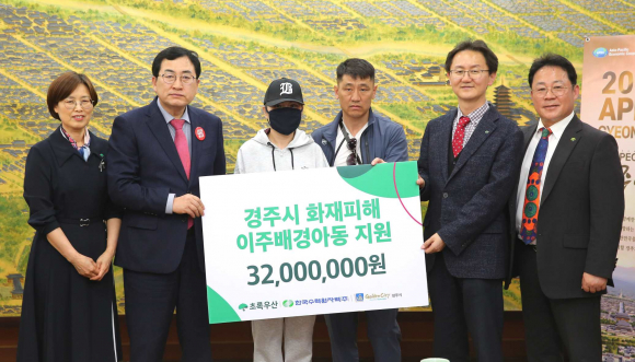 초록우산 어린이재단 경북지역 본부가 1일 경주시청을 찾아 고려인 모녀를 위해 써 달라며 성금 3200만원을 전달하고 있다. 사진 좌측부터 박정숙 초록우산 어린이재단 경북지역본부장, 주낙영 경주시장, 신라이사 씨, 강유리(신라이사 씨 남편) 씨, 김은수 한수원 사회공헌부장, 최대락 초록우산 경주후원회장.