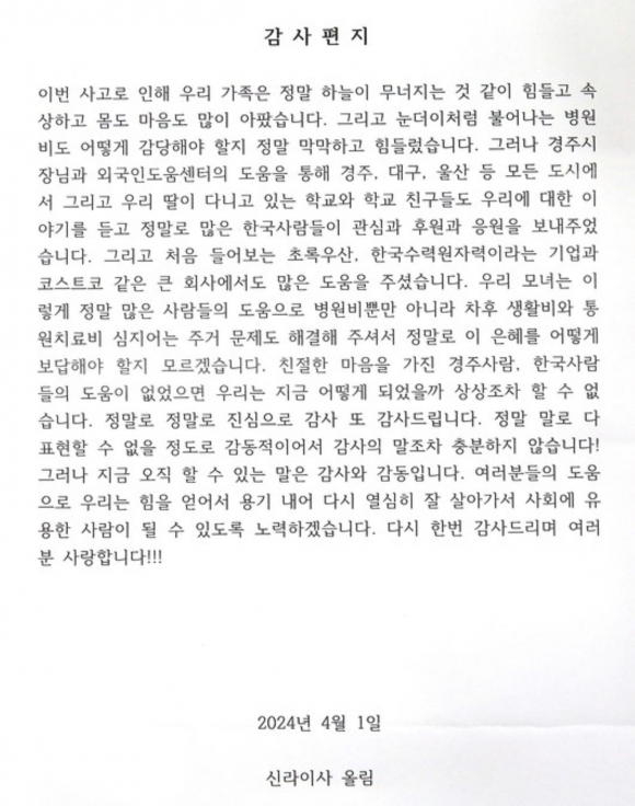 지난해 12월 주택 화재로 화상피해를 입은 신 라이사(42·여) 씨가 지역사회의 도움에 감사의 뜻을 전하기 위해 경주시에 전달한 편지 사본.