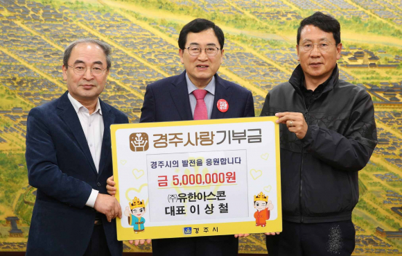 이상철 유한아스콘 대표(오른쪽 첫 번째)가 고향사랑기부금 기탁한 후 주낙영 시장(중간)과 기념촬영을 하고 있다.