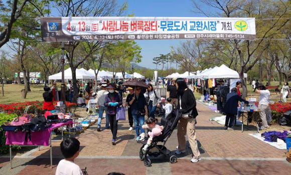 황성공원에서 열린 4월 벼룩장터.