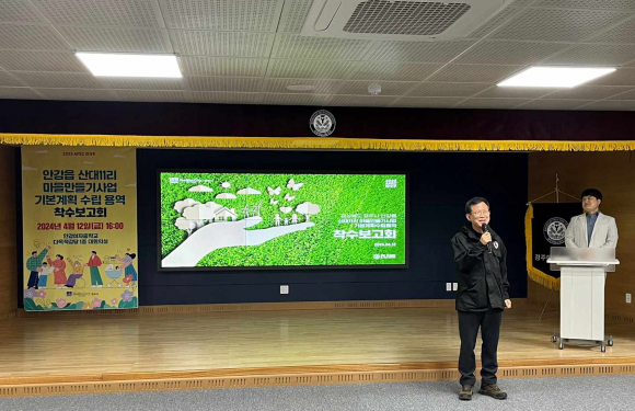 경주시가 지난 12일 안강여자중학교 강당에서 ‘산대11리 마을만들기사업 기본계획수립 착수보고회’를 개최하고 있다.