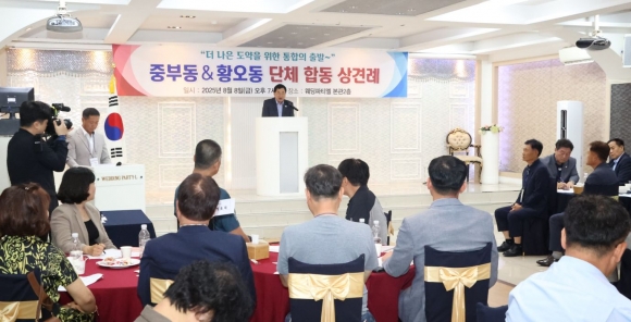 경주시는 8일 중부동과 황오동의 행정동 통합을 앞두고 합동 상견례를 열었다.