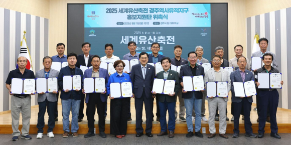경주시는 11일 세계유산축전 경주역사유적지구 홍보지원단 위촉식을 개최했다.