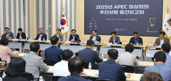 경주시청 대회의실에서 열린 ‘2025년 APEC 정상회의 추진상황 중간보고회’에서 송호준 부시장(가운데)이 회의를 주재하고 있다.