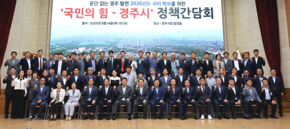 14일 경주시청 알천홀에서 열린 ‘국민의힘-경주시 정책간담회’ 참석자들이 기념촬영을 하고 있다.