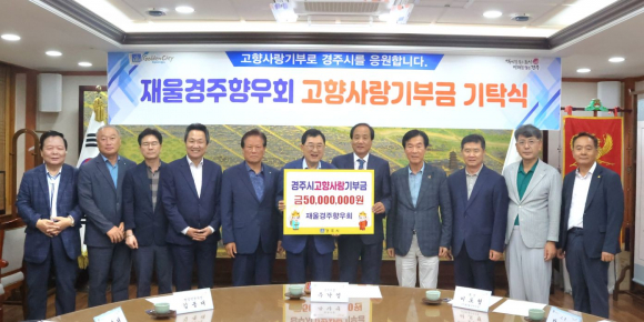 경주시는 울산에 거주하는 경주 출신 인사들로 구성된 재울경주향우회가 고향사랑기부금 5,000만 원을 기탁했다고 17일 밝혔다.