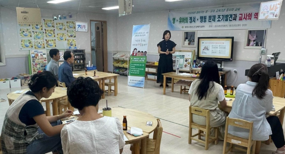 경주시정신건강센터는 오는 9월까지 찾아가는 영유아 교육기관 종사자 교육을 진행한다.