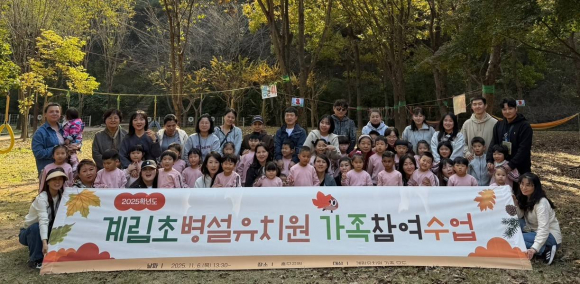 계림초병설유치원(원장 최쌍길)은 지난 6일 흥무공원에서 전체 유아 및 보호자를 대상으로 보호자 참여수업을 실시했다.