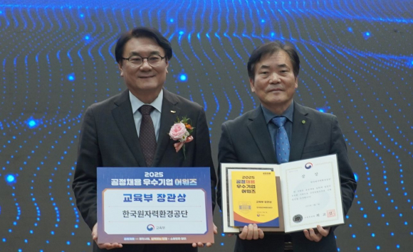 한국원자력환경공단 김용완 부이사장(사진 오른쪽)이 2025 공정채용 우수기업 어워즈에서 교육부 장관상을 수상한 후 한국산업인력공단 이우영 이사장(사진 왼쪽)과 기념사진을 촬영하고 있다.