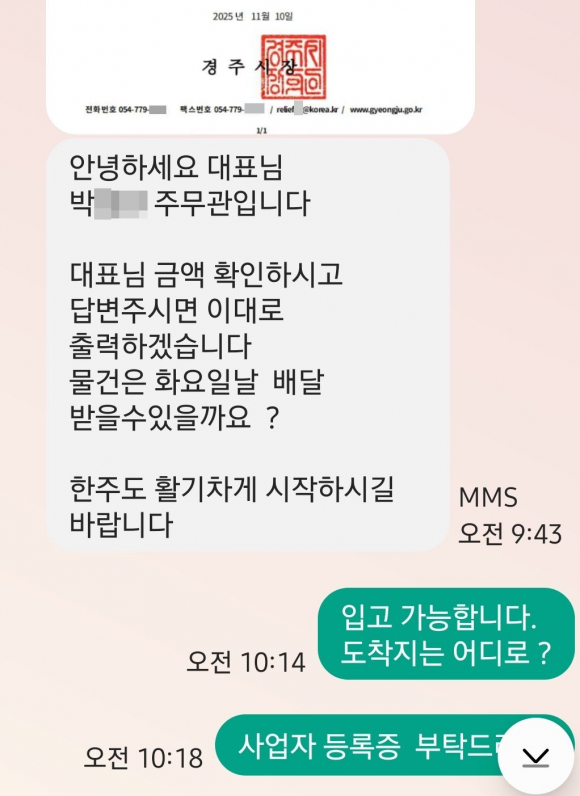 사칭자가 경주시청 공무원 명의를 도용해 견적 요청 문자와 위조 서류를 발송한 실제 문자 일부 발췌.