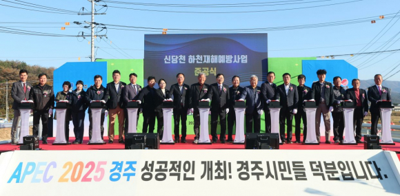 24일 경주 신당천 하천재해예방사업 준공식에 참석한 내빈들이 준공을 기념하며 버튼 세리머니를 진행하고 있다.