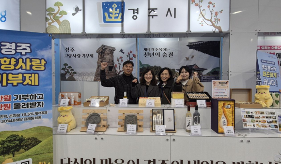 경주시는 19일부터 21일까지 제3회 고향사랑기부 박람회에서 홍보부스를 운영하며 참여를 독려했다.