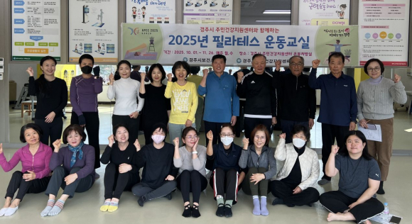 경주시 주민건강지원센터에서 진행된 2025년 필라테스 운동교실 참여자들이 프로그램 종료 후 단체 기념사진을 촬영하고 있다.