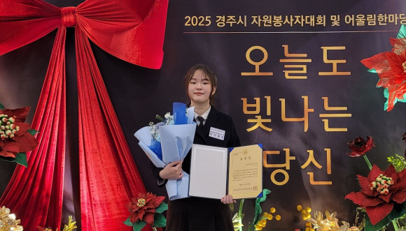 지난 25일 2025 경주시 자원봉사자대회에서 교육장 표창을 수상한 이다경 학생이 기념촬영을 하고 있다.
