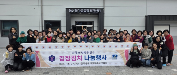 한국생활개선경주시연합회 회원들이 27일 내남면 신농업혁신타운 농산물가공종합지원센터에서 ‘김장김치 나눔행사’를 마치고 단체 기념촬영을 하고 있다.