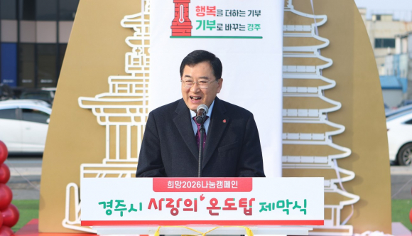 경주시 사랑의 온도탑 제막에서 주낙영 시장이 인사말을 하고 있다.