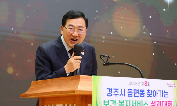 주낙영 경주시장이 2025 제8회 읍면동 찾아가는 보건복지서비스 성과대회에서 인사말을 전하고 있다.