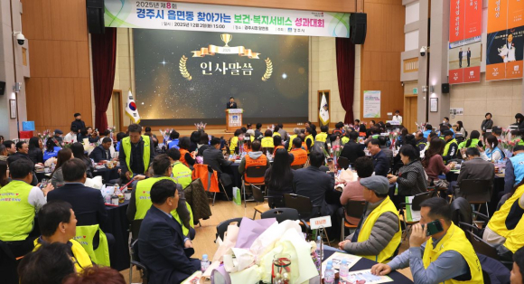 2일 시청 알천홀에서 열린 2025 제8회 읍면동 찾아가는 보건복지서비스 성과대회.