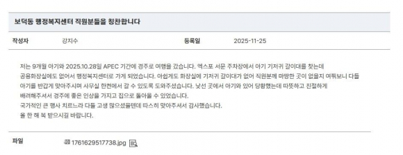 APEC 기간 경주엑스포대공원을 찾은 강지수 씨와 9개월 된 딸. 기저귀를 갈 공간을 찾지 못해 어려움을 겪다가 보덕동행정복지센터 직원들의 도움을 받은 뒤 경주시 홈페이지에 감사 글을 남겼다.