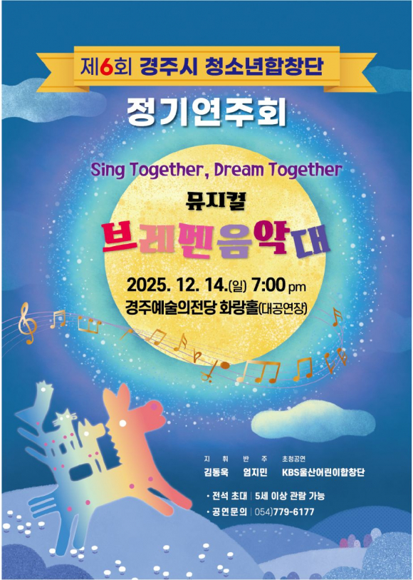 경주시 청소년합창단이 12월 14일 경주예술의전당에서 정기연주회를 개최한다.