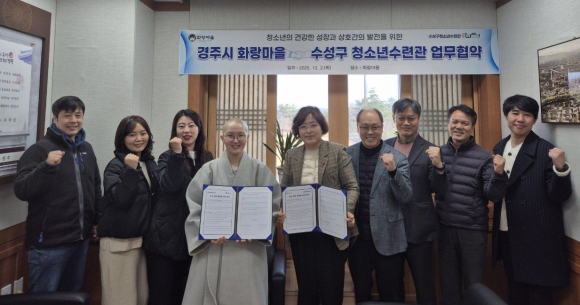 경주시 화랑마을과 대구 수성구청소년수련관이 2일 화랑마을에서 청소년 활동 발전과 상호 협력을 위한 업무협약을 체결한 뒤 참석자들이 기념촬영을 하고 있다.