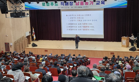 경주시는 5일 화랑마을 기파랑관에서 관내 로컬푸드 직매장 납품농가 800명을 대상으로 보수교육을 실시했다.