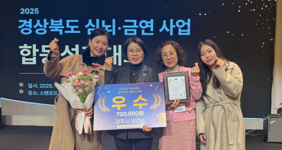 경주시보건소가 5일 스탠포드호텔 안동에서 열린 '2025년 경상북도 심뇌혈관 금연사업 합동 성과대회'에서 금연지원서비스사업 부문 우수상을 수상하고 기념촬영을 하고 있다.