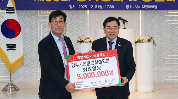 권영석 경주시 전문건설협의회 회장(왼쪽)이 8일 열린 ‘제33회 정기총회 및 송년의 밤’ 행사에서 불우이웃돕기 성금 300만원을 주낙영 경주시장에게 전달하고 기념촬영을 하고 있다.