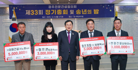 경주시 전문건설협의회가 8일 열린 ‘제33회 정기총회 및 송년의 밤’ 행사에서 회원사 대표들이 불우이웃돕기 성금을 기탁한 뒤 주낙영 경주시장과 함께 기념촬영을 하고 있다.