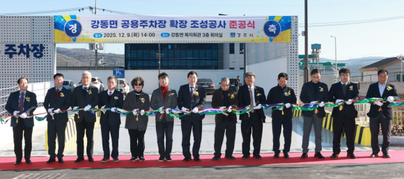 9일 경주시 강동면에서 열린 공용주차장 확장 공사 준공식에서 주낙영 경주시장과 시·도의원, 지역 기관·단체장 등이 테이프 커팅을 하고 있다.