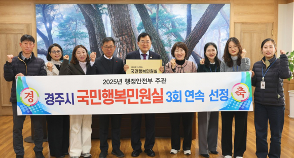주낙영 경주시장(가운데)이 행정안전부 주관 '2025년 국민행복민원실' 3회 연속 재인증 선정과 관련해 관계자들과 함께 기념촬영을 하고 있다.