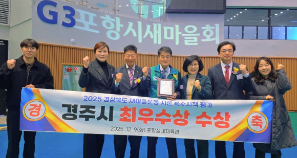 경주시는 9일 포항실내체육관에서 열린 2025 경상북도 새마을지도자대회에서 시군 특수시책 평가 최우수상을 수상하며 2년 연속 수상의 영예를 안았다.