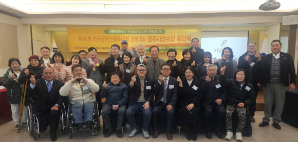 제45회 전국장애인체육대회 경북대표 경주시선수단 해단식 참석자들이 기념촬영을 하고 있다.