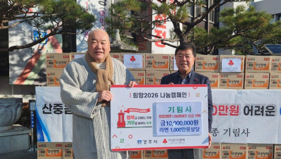 운암 스님(왼쪽)이 8일 경주시청을 방문해 윤철용 경주시 복지정책과장에게 이웃돕기 성금 1천만원과 라면 1천만원 상당을 전달하고 기념촬영을 하고 있다. 이번 기탁품은 기림사가 개최한 산사 음식 이웃돕기 바자회 수익금으로 마련됐다.