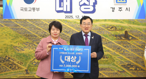 경주시는 제10회 도시재생 한마당에서 지역활성화 분야 경제활력부문 대상을 수상했다(왼쪽부터 정수경 행복황촌 협동조합 이사장, 주낙영 경주시장)