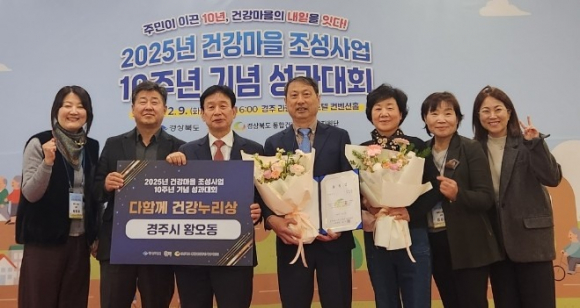 경주시 황오동 건강마을이 '2025년 건강마을 조성사업 10주년 성과대회'에서 우수사례 건강마을로 선정돼 표창을 수상한 뒤 기념촬영을 하고 있다.