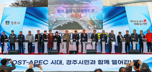경주시 감포읍에서 열린 ‘감포 중앙도시계획도로 준공식’에서 주낙영 경주시장과 지역 기관단체장이 버튼을 누르며 완공을 축하하고 있다.