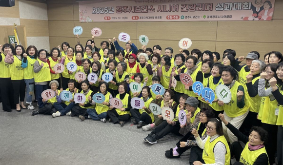 경주시보건소가 11일 더케이호텔 경주 해금홀에서 열린 '2025년 시니어 건강리더 성과대회'에서 건강리더들과 함께 단체 기념촬영을 하고 있다