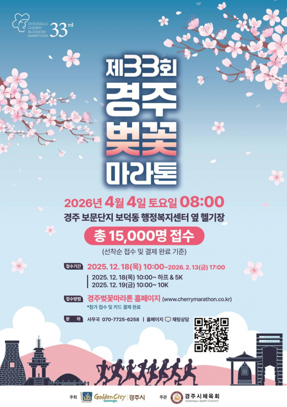 제33회 경주벚꽃마라톤대회 홍보 포스터. 경주시는 내년 4월 4일 보문관광단지 일원에서 하프코스·10km·5km 등 3개 부문으로 대회를 개최한다.