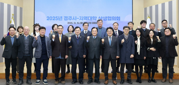 주낙영 경주시장과 류완하 동국대학교 WISE캠퍼스 총장, 이동한 신경주대학교 총장, 구동현 위덕대학교 총장을 비롯한 참석자들이 15일 경주시청 대회의실에서 열린 ‘2025년 경주시-지역대학 상생협의회’에서 관·학 협력 강화를 다짐하며 기념촬영을 하고 있다.