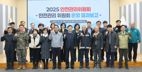 주낙영 경주시장과 안전관리위원들이 15일 시청 대회의실에서 열린 2025년 경주시 안전관리위원회 참석 후 기념촬영을 하고 있다.