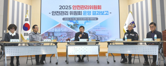 주낙영 경주시장이 15일 시청 대회의실에서 열린 2025년 경주시 안전관리위원회를 주재하며 발언하고 있다.