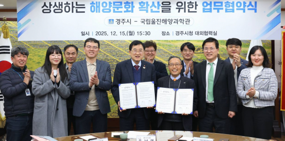 경주시는 15일 시청 대외협력실에서 국립울진해양과학관과 해양문화·해양관광 분야 협력을 위한 업무협약을 체결했다. 이날 협약식에는 양 기관 관계자들이 참석해 협약 체결을 기념하고 있다.