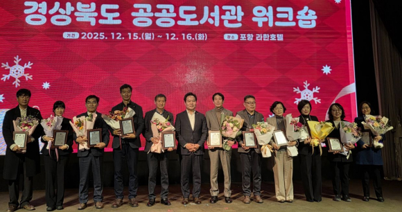 경주시 단석도서관이 경상북도가 실시한 ‘2025년 경상북도 공공도서관 운영평가’에서 최고 점수를 받아 대상을 수상한 가운데, 지난 15일부터 1박 2일 일정으로 포항 라한호텔에서 열린 시상식에서 수상자들이 기념촬영을 하고 있다.
