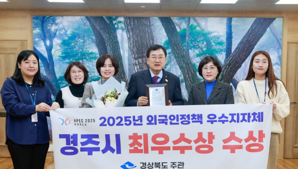 경주시가 2025년 경상북도 외국인정책 우수 시‧군 평가에서 시부 최우수상을 수상하며 외국인 정책 전반에서 우수한 성과를 인정받았다.