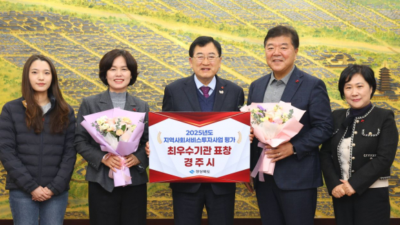 주낙영 경주시장이 경북도 주관 ‘2025년 지역사회서비스투자사업 시·군 성과평가’에서 최우수기관으로 선정돼 남미경 경주시 시민복지국장 및 복지정책과 공무원들과 함께 기념촬영을 하고 있다.