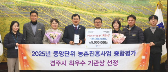 경주시가 농촌진흥청 주관 2025년 농촌진흥사업 종합평가에서 최우수상에 선정된 가운데, 주낙영 경주시장과 경주시농업기술센터 관계자들이 기념촬영을 하고 있다