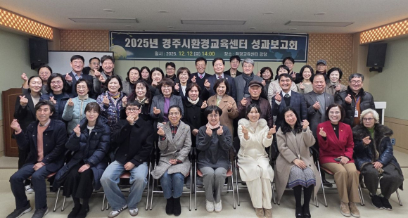 12일 원두숲 생태공원 내 경주시환경교육센터 강당에서 열린 2025년 경주시환경교육센터 성과보고회 및 제3기 환경교육강사 위촉식에서 참석자들이 기념촬영을 하고 있다.