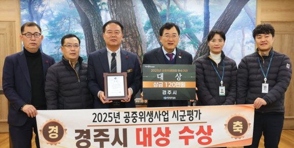 주낙영 경주시장이 2025년 공중위생관리사업 시군평가에서 대상을 수상한 시 관계자들과 기념촬영을 하고 있다.
