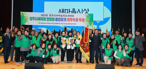 화랑마을 기파랑관에서 열린 2025 경주시 새마을지도자대회에서 읍면동 종합평가 최우수상을 수상한 안강읍 새마을회를 비롯한 새마을지도자들이 기념촬영을 하고 있다.